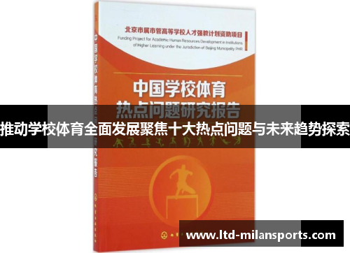 推动学校体育全面发展聚焦十大热点问题与未来趋势探索