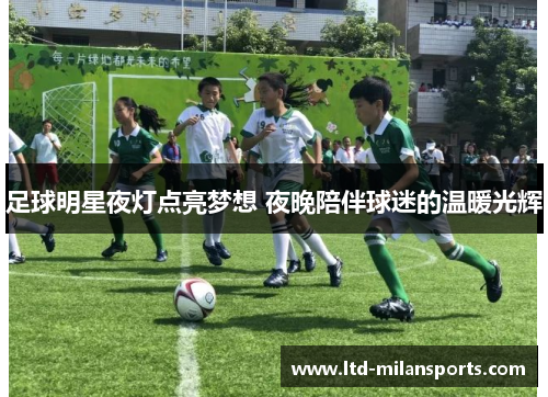 足球明星夜灯点亮梦想 夜晚陪伴球迷的温暖光辉