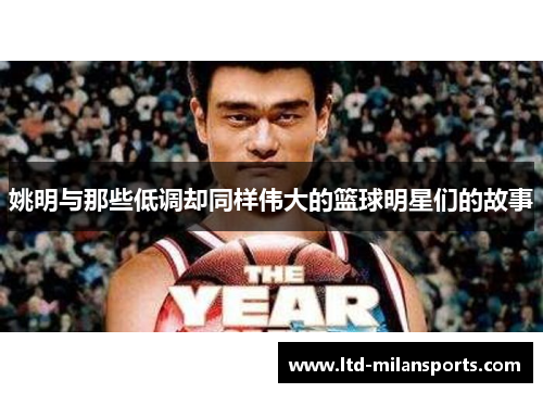 姚明与那些低调却同样伟大的篮球明星们的故事