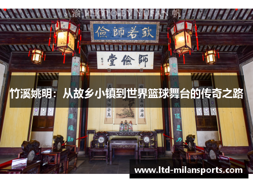竹溪姚明：从故乡小镇到世界篮球舞台的传奇之路