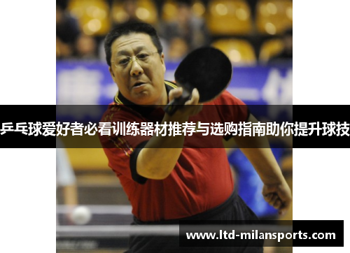 乒乓球爱好者必看训练器材推荐与选购指南助你提升球技