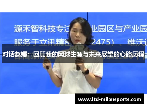 对话赵娜：回顾我的网球生涯与未来展望的心路历程