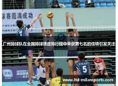 广州排球队在全国排球速度排行榜中荣获第七名的佳绩引发关注