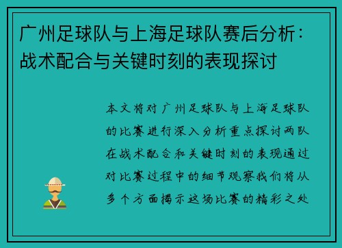 广州足球队与上海足球队赛后分析：战术配合与关键时刻的表现探讨