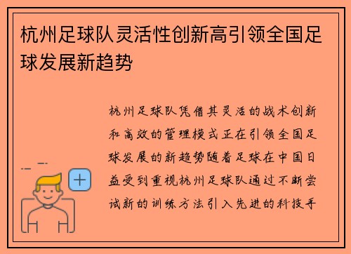 杭州足球队灵活性创新高引领全国足球发展新趋势