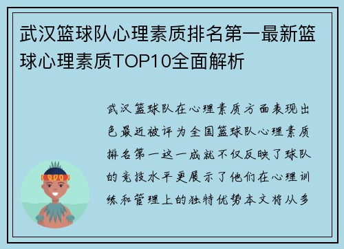 武汉篮球队心理素质排名第一最新篮球心理素质TOP10全面解析