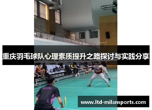重庆羽毛球队心理素质提升之路探讨与实践分享