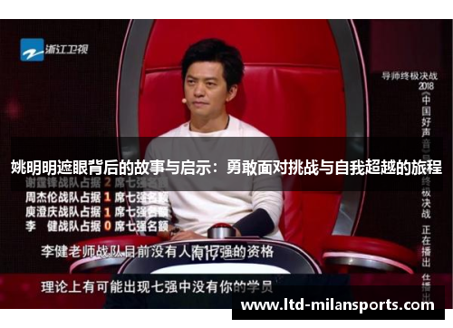 姚明明遮眼背后的故事与启示：勇敢面对挑战与自我超越的旅程
