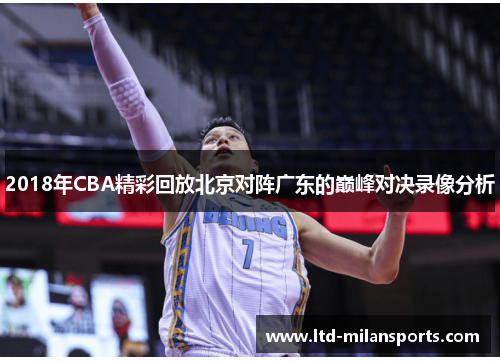 2018年CBA精彩回放北京对阵广东的巅峰对决录像分析