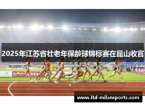 2025年江苏省壮老年保龄球锦标赛在昆山收官
