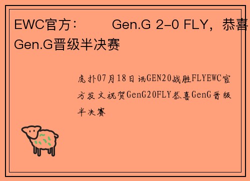 EWC官方：⭐️Gen.G 2-0 FLY，恭喜Gen.G晋级半决赛