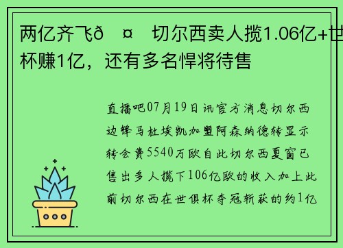 两亿齐飞🤑切尔西卖人揽1.06亿+世俱杯赚1亿，还有多名悍将待售