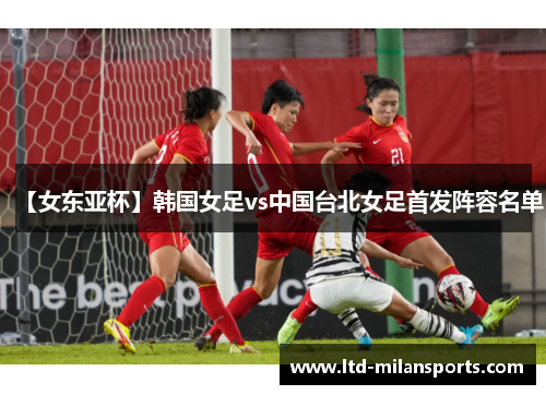 【女东亚杯】韩国女足vs中国台北女足首发阵容名单