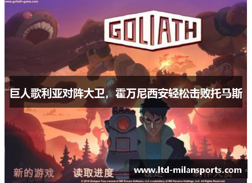 巨人歌利亚对阵大卫，霍万尼西安轻松击败托马斯