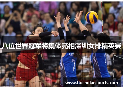 八位世界冠军将集体亮相深圳女排精英赛