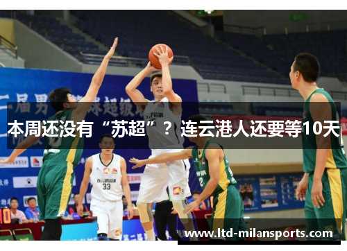 本周还没有“苏超”？连云港人还要等10天