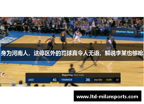 身为河南人，这停区外的罚球真令人无语，解说李某也够呛