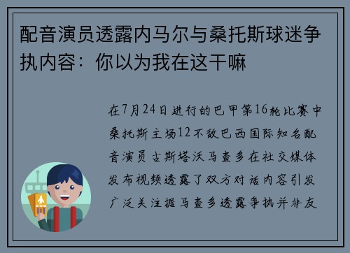 配音演员透露内马尔与桑托斯球迷争执内容：你以为我在这干嘛