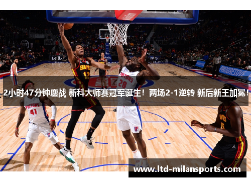 2小时47分钟鏖战 新科大师赛冠军诞生！两场2-1逆转 新后新王加冕！