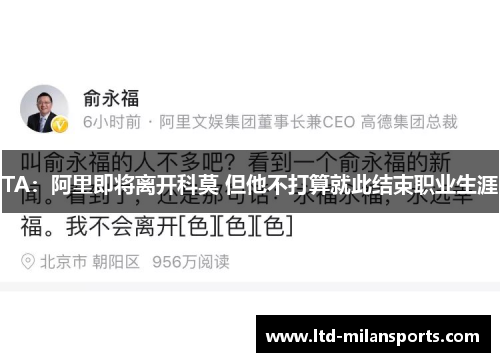 TA：阿里即将离开科莫 但他不打算就此结束职业生涯