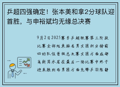 乒超四强确定！张本美和拿2分球队迎首胜，与申裕斌均无缘总决赛