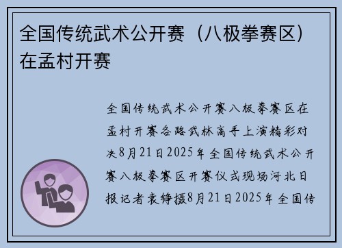 全国传统武术公开赛（八极拳赛区）在孟村开赛