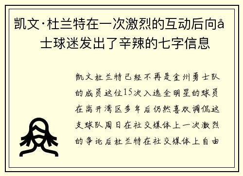 凯文·杜兰特在一次激烈的互动后向勇士球迷发出了辛辣的七字信息