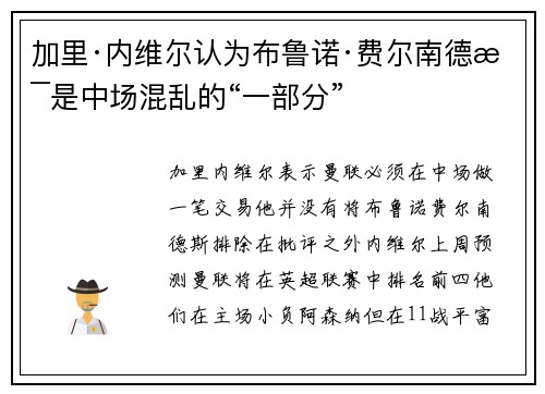 加里·内维尔认为布鲁诺·费尔南德斯是中场混乱的“一部分”