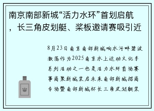 南京南部新城“活力水环”首划启航，长三角皮划艇、桨板邀请赛吸引近200名高手参赛