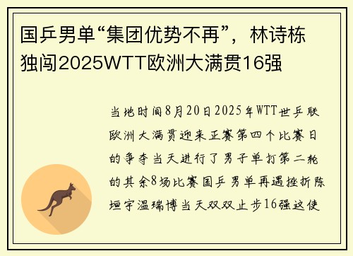 国乒男单“集团优势不再”，林诗栋独闯2025WTT欧洲大满贯16强