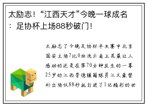 太励志！“江西天才”今晚一球成名：足协杯上场88秒破门！