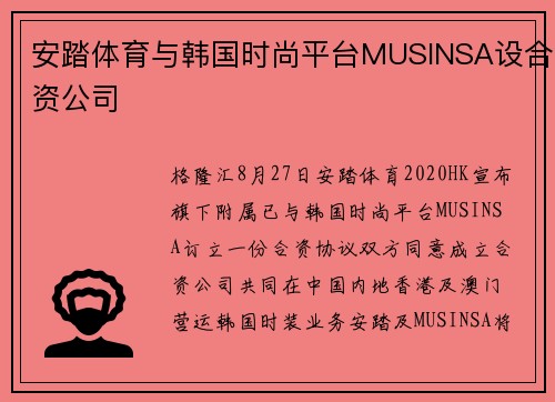 安踏体育与韩国时尚平台MUSINSA设合资公司