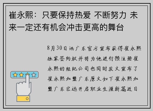 崔永熙：只要保持热爱 不断努力 未来一定还有机会冲击更高的舞台