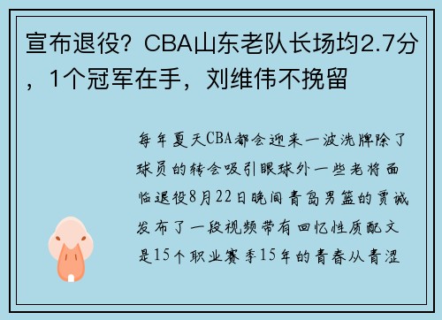 宣布退役？CBA山东老队长场均2.7分，1个冠军在手，刘维伟不挽留