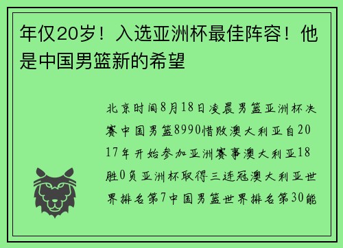 年仅20岁！入选亚洲杯最佳阵容！他是中国男篮新的希望