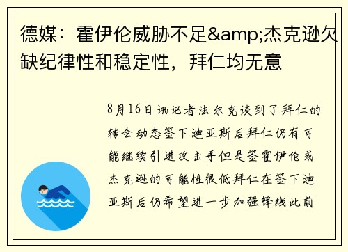 德媒：霍伊伦威胁不足&杰克逊欠缺纪律性和稳定性，拜仁均无意