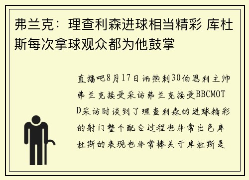 弗兰克：理查利森进球相当精彩 库杜斯每次拿球观众都为他鼓掌