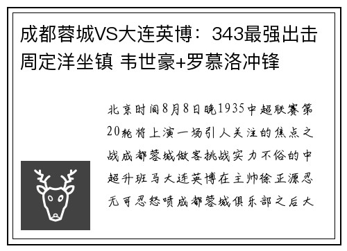 成都蓉城VS大连英博：343最强出击 周定洋坐镇 韦世豪+罗慕洛冲锋