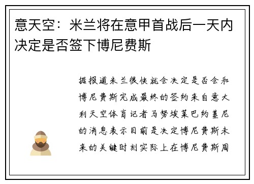 意天空：米兰将在意甲首战后一天内决定是否签下博尼费斯
