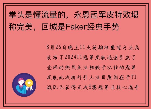 拳头是懂流量的，永恩冠军皮特效堪称完美，回城是Faker经典手势