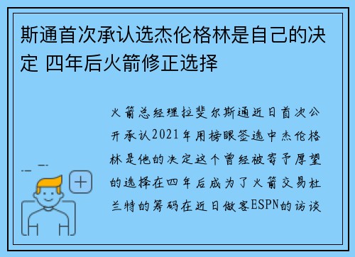 斯通首次承认选杰伦格林是自己的决定 四年后火箭修正选择
