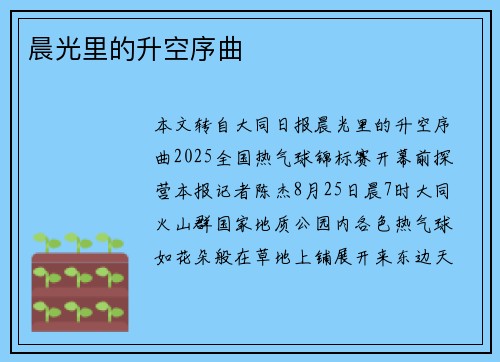 晨光里的升空序曲