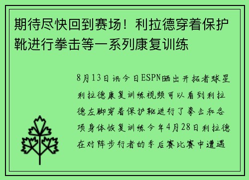 期待尽快回到赛场！利拉德穿着保护靴进行拳击等一系列康复训练