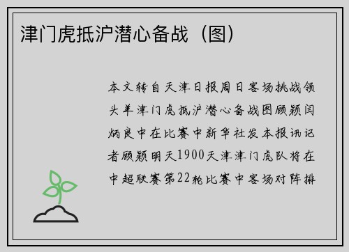 津门虎抵沪潜心备战（图）