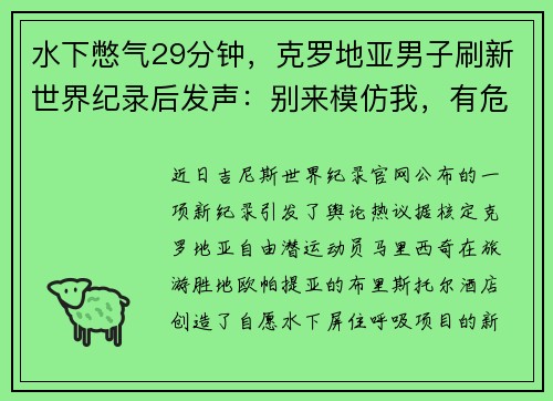 水下憋气29分钟，克罗地亚男子刷新世界纪录后发声：别来模仿我，有危险！