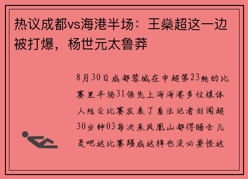 热议成都vs海港半场：王燊超这一边被打爆，杨世元太鲁莽