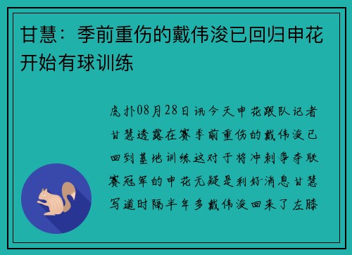 甘慧：季前重伤的戴伟浚已回归申花开始有球训练