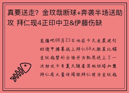 真要送走？金玟哉断球+奔袭半场送助攻 拜仁现4正印中卫&伊藤伤缺