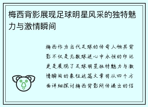 梅西背影展现足球明星风采的独特魅力与激情瞬间