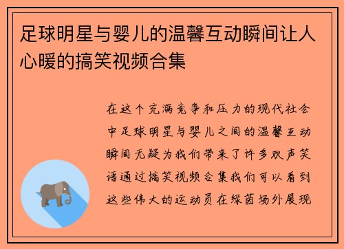 足球明星与婴儿的温馨互动瞬间让人心暖的搞笑视频合集